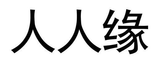  em>人人缘 /em>