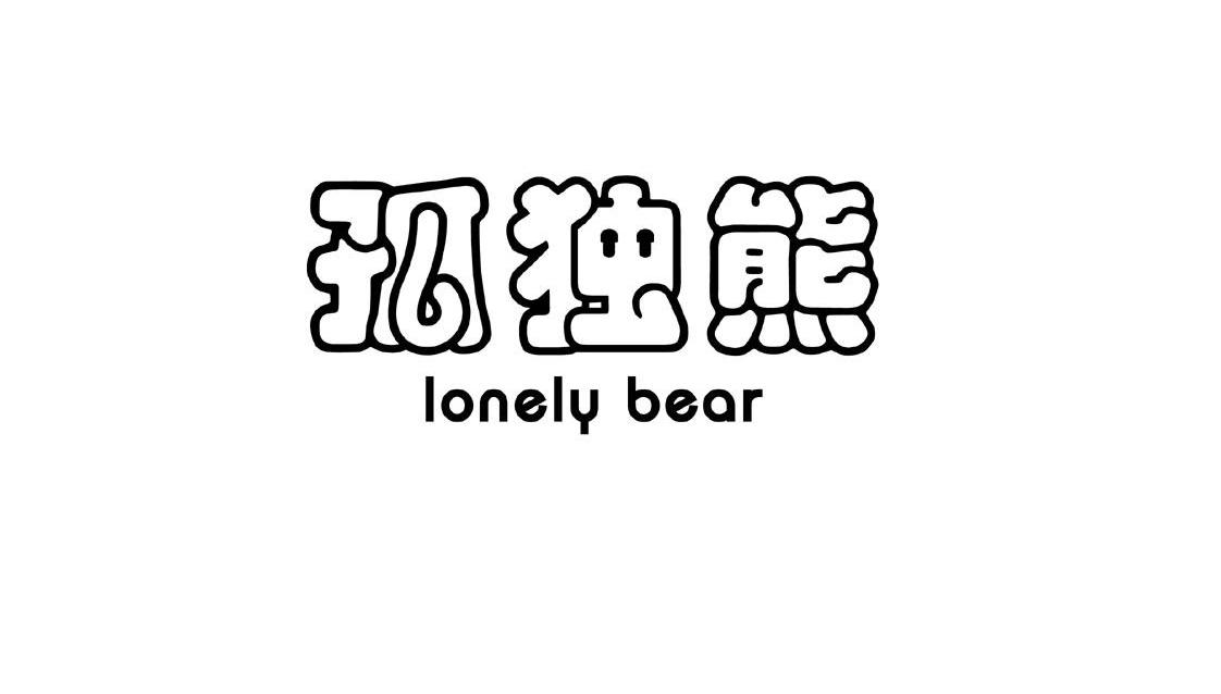 孤独熊  em>lonely /em>  em>bear /em>