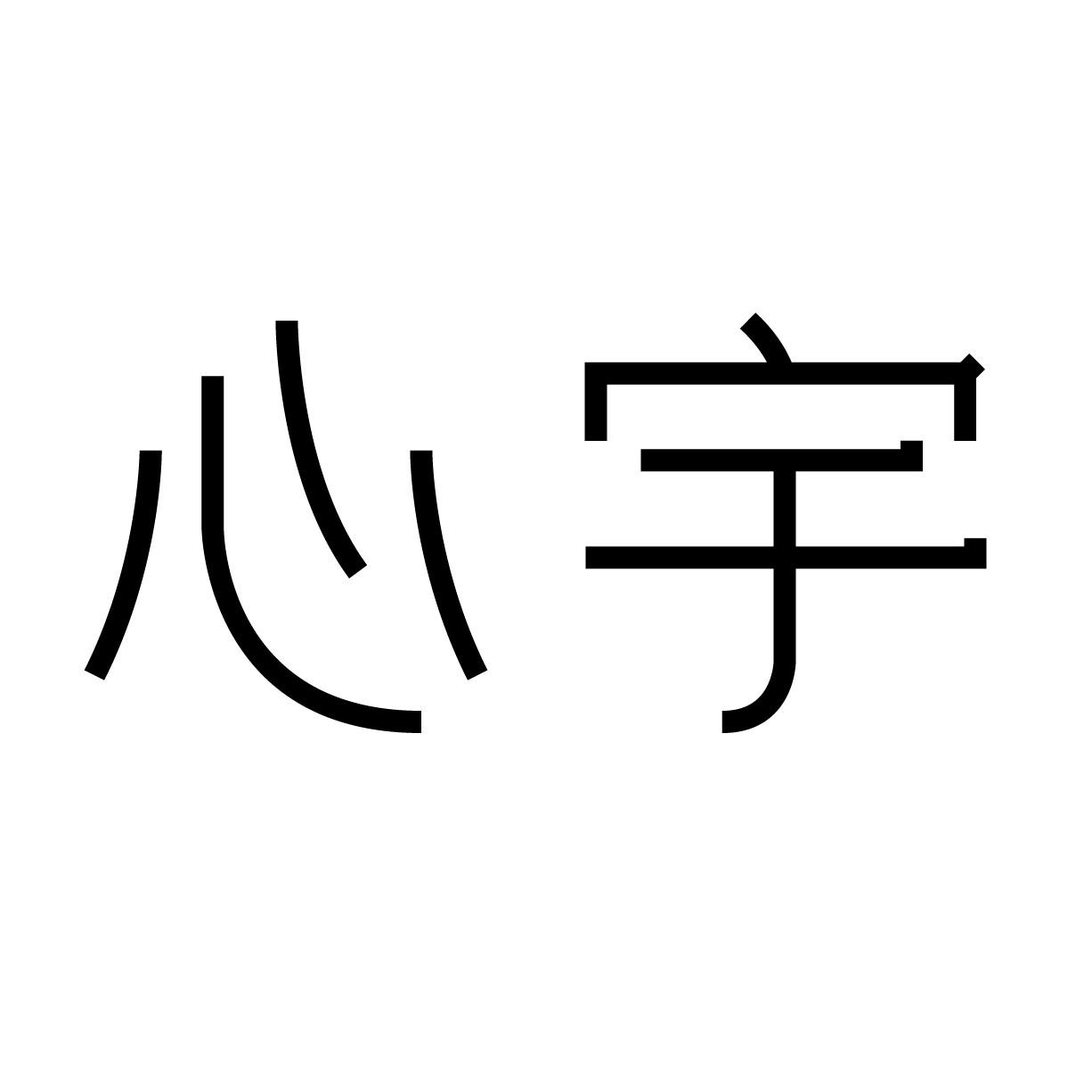  em>心宇 /em>