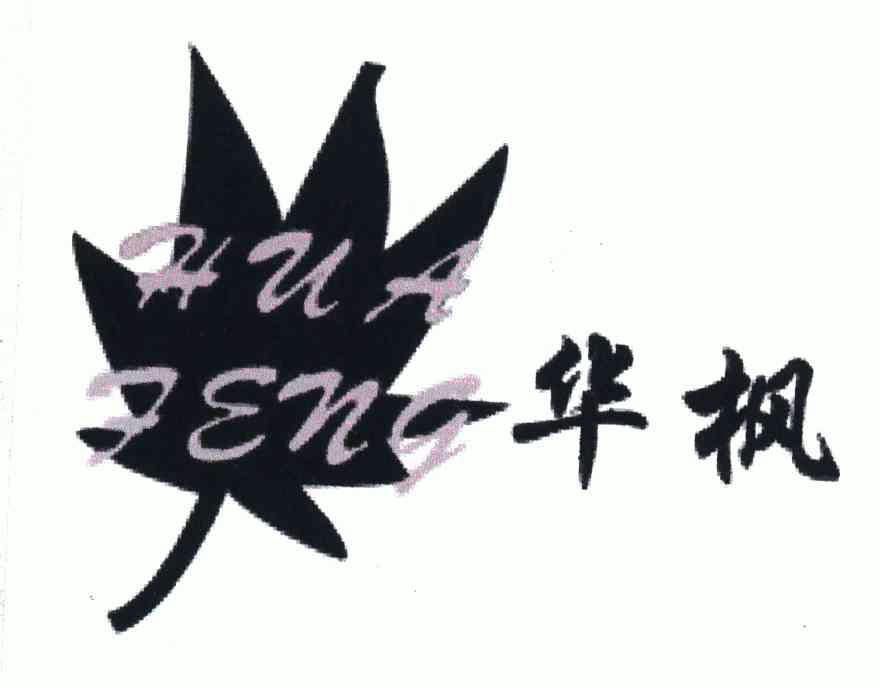 华枫