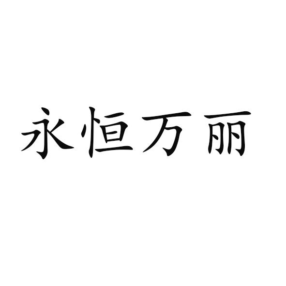 恒万利_企业商标大全_商标信息查询_爱企查