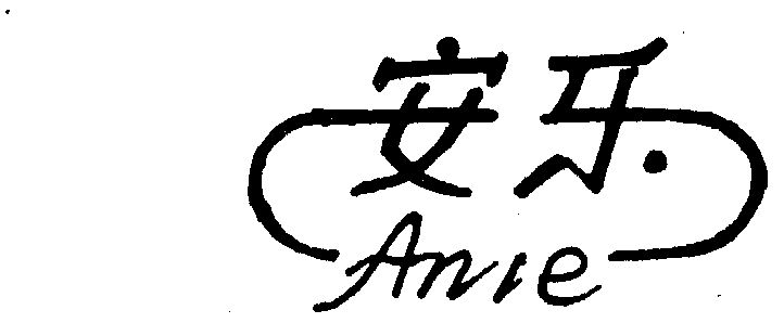 安乐- 商标 - 爱企查