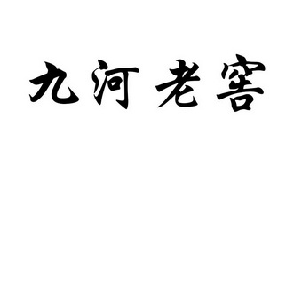 注册号:36337219申请日期:2019-02-14国际分类:第33类-酒商标申请人