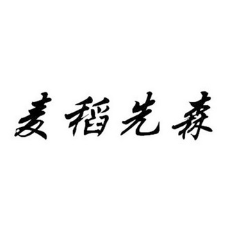  em>麦稻 /em>先森