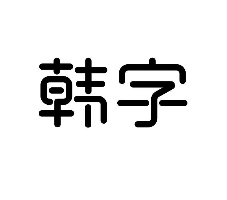 韩字logo图片大全图片