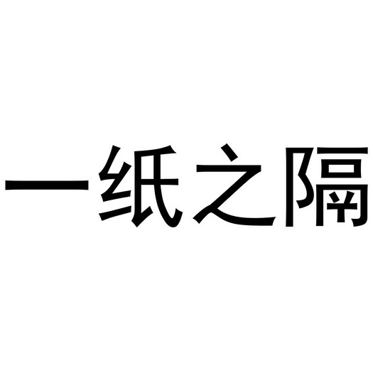 一纸 em>之 /em> em>隔 /em>