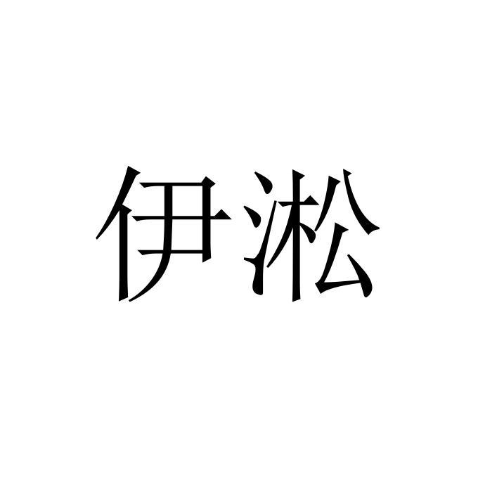 伊淞