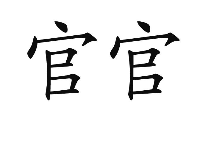 官官                                      