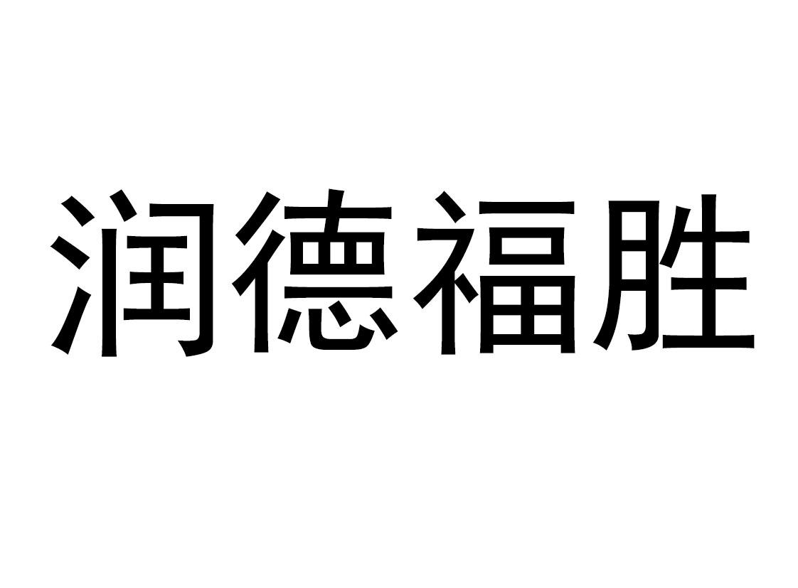  em>润德 /em> em>福胜 /em>