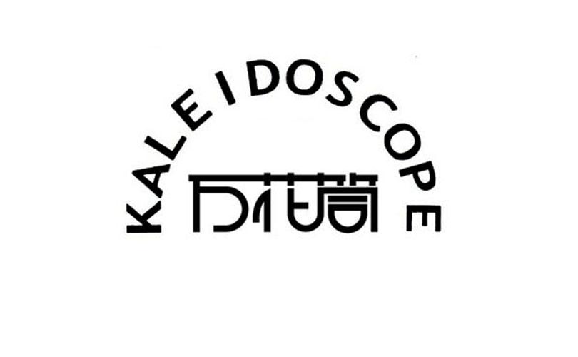  em>万花筒 /em>  em>kaleidoscope /em>