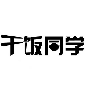  em>干饭 /em> em>同学 /em>