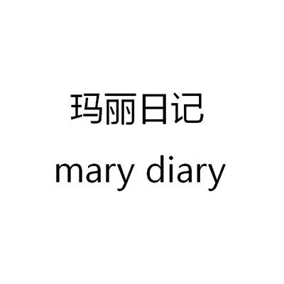玛丽日记 mary diary