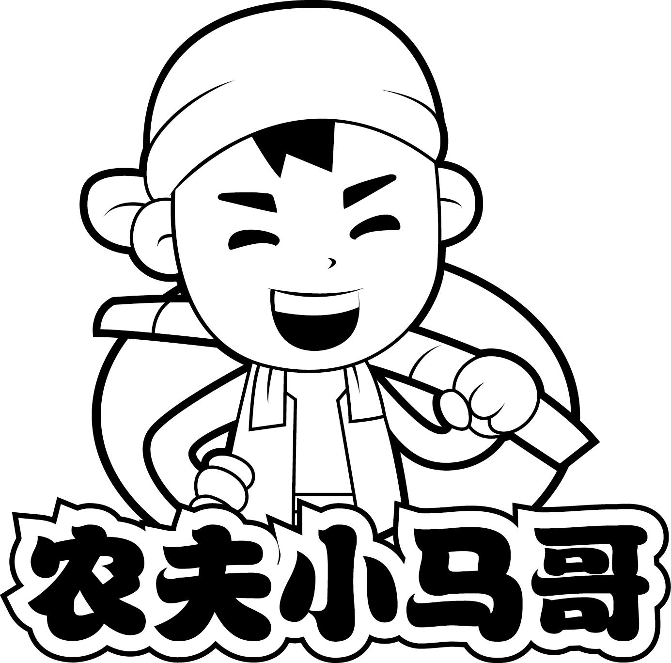  em>农夫 /em> em>小马哥 /em>