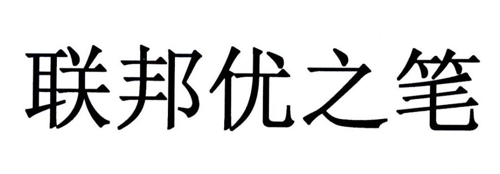 em>联邦优/em em>之/em em>笔/em>