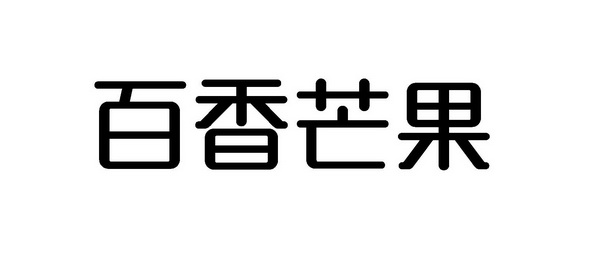 百 香 芒果申請被駁回不予受理等該商標已失效