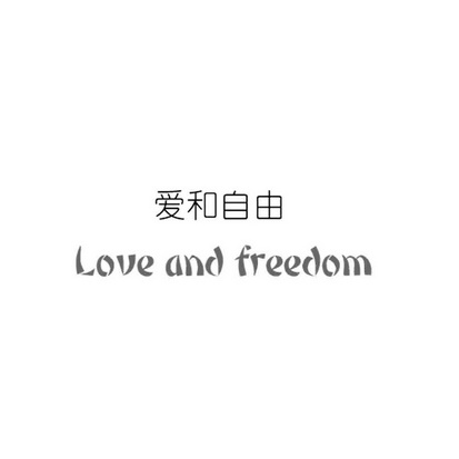  em>爱 /em> em>和 /em> em>自由 /em> em>love /em>and em>freedom 