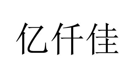 em>亿/em em>仟/em em>佳/em>