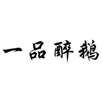  em>一品 /em> em>醉鹅 /em>