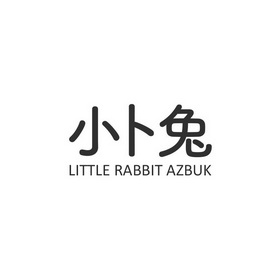 小卜兔  em>little /em> rabbit azbuk