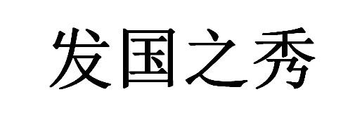 发国 em>之/em>秀