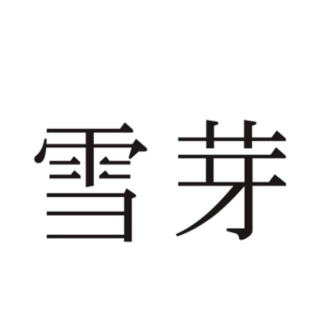 商标详情申请人:洪雅峨眉雪芽茶业有限公司 办理/代理机构:成都市商鼎