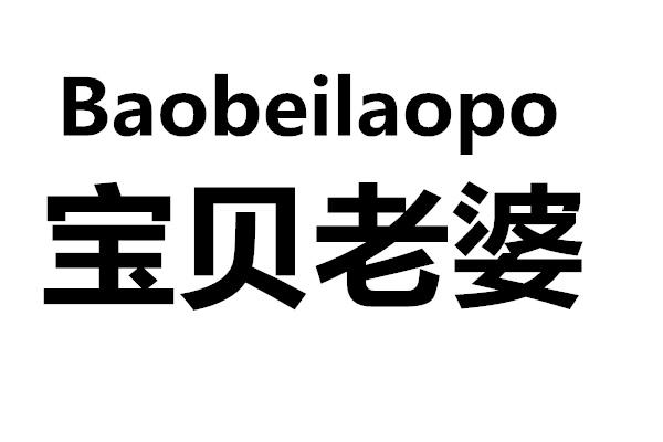  em>宝贝 /em> em>老婆 /em>