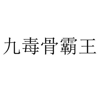 九 em>毒骨 /em>霸王