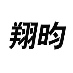 商标详情申请人:上海翔昀紧固件有限公司 办理/代理机构:河北恒方商标