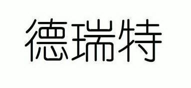 德瑞特_企业商标大全_商标信息查询_爱企查
