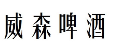 威森啤酒                                  