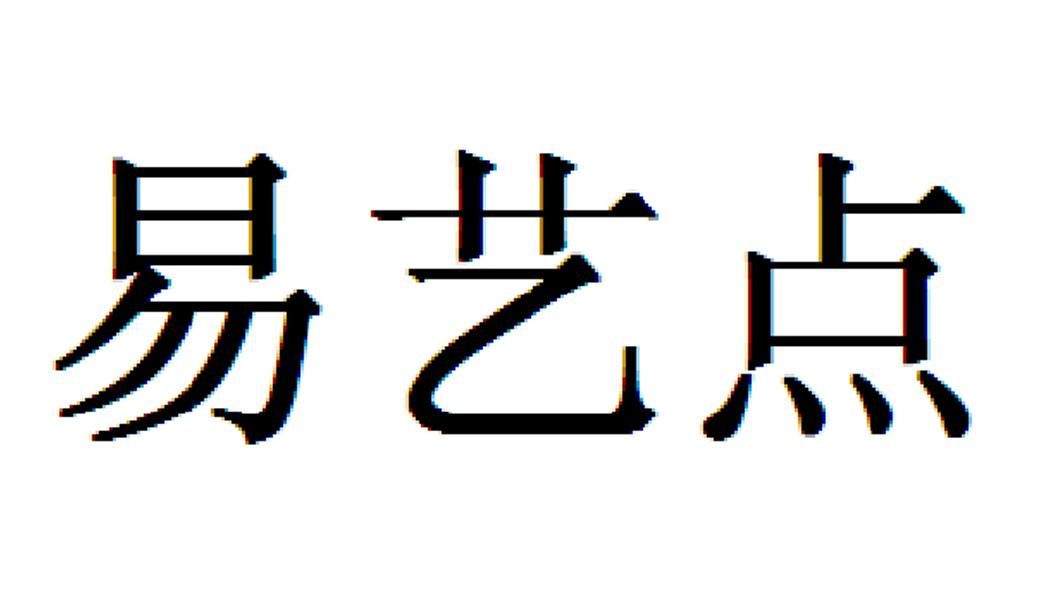 易艺点 商标注册申请