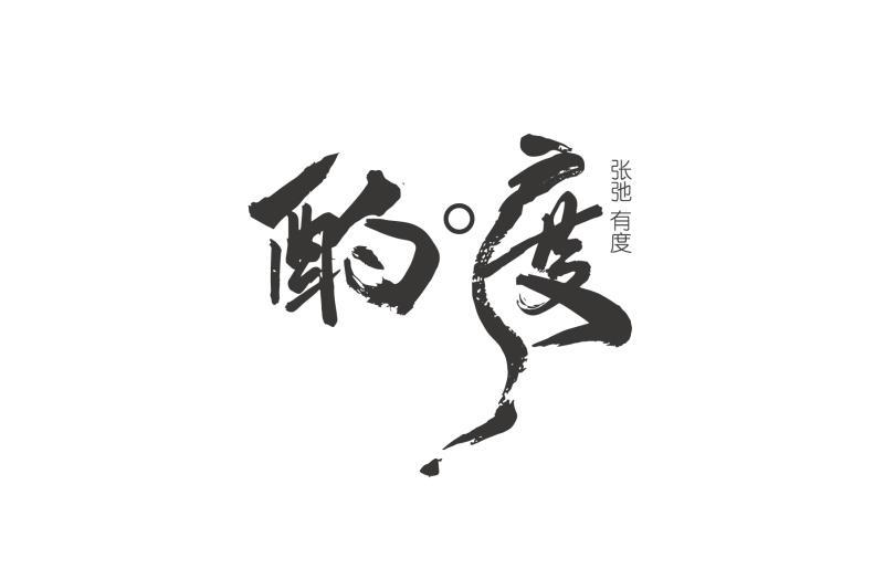  em>酌度 /em> 张弛有度