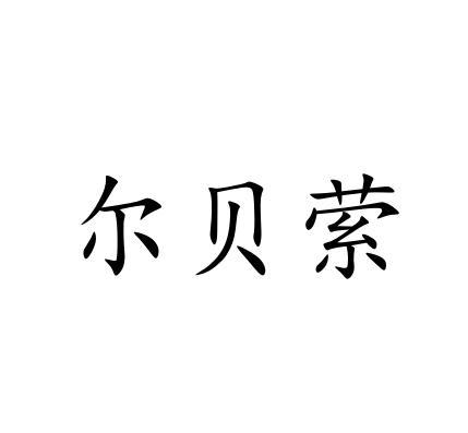 尔贝依 企业商标大全 商标信息查询 爱企查