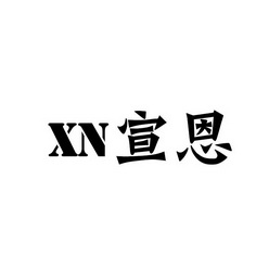  em>宣恩 /em> xn
