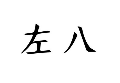  em>左 /em> em>八 /em>