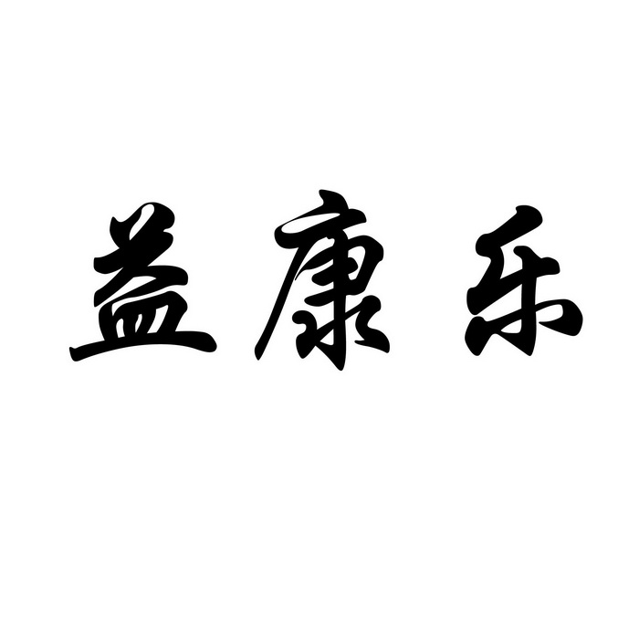em>益/em em>康乐/em>