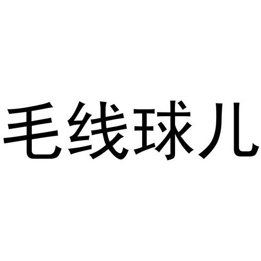  em>毛线 /em> em>球儿 /em>