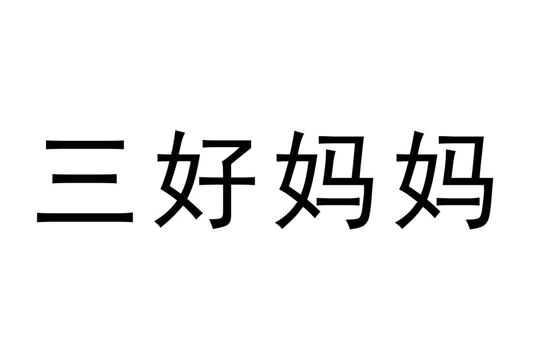 三好妈妈