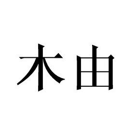 由木 礼 白い記念碑 絵画 木由 柚 読み方 由木 礼 白い記念碑 絵画 柚 似た漢字