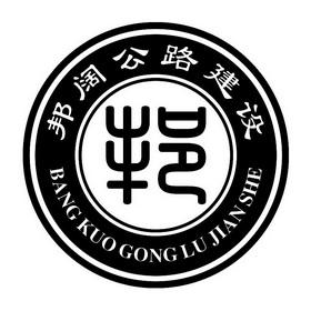 第37类-建筑修理商标申请人:云南 邦阔公路工程有限公司办理/代理机构