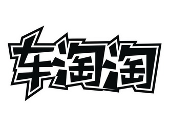  em>车 /em> em>淘淘 /em>