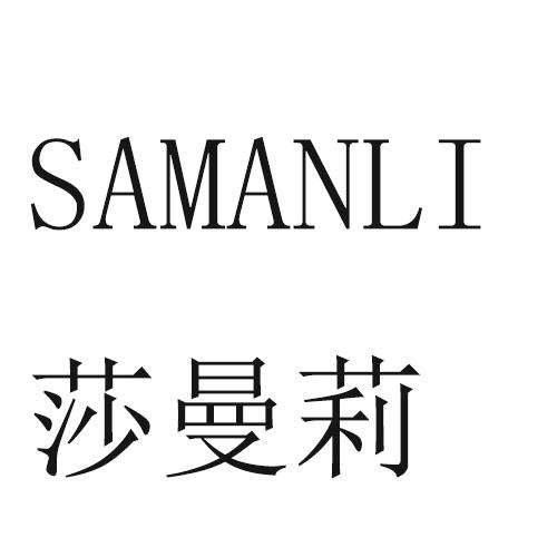 莎曼莉 samanli