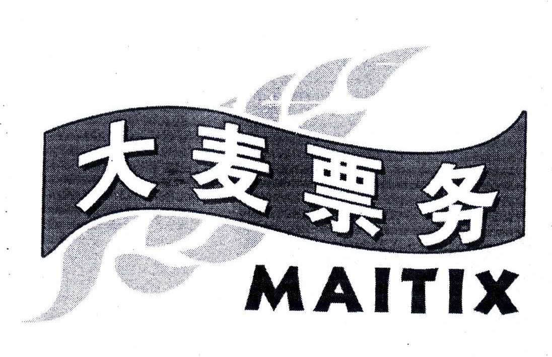 大麦票务; maitix注册