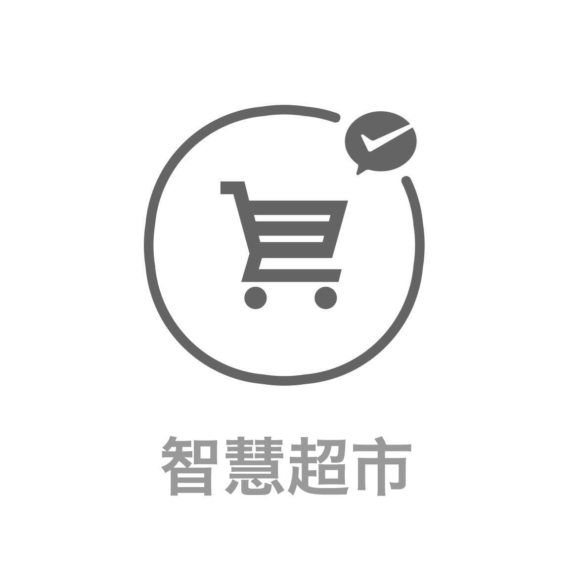  em>智慧 /em>超市