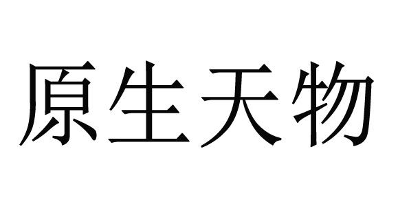  em>原生 /em>天 em>物 /em>