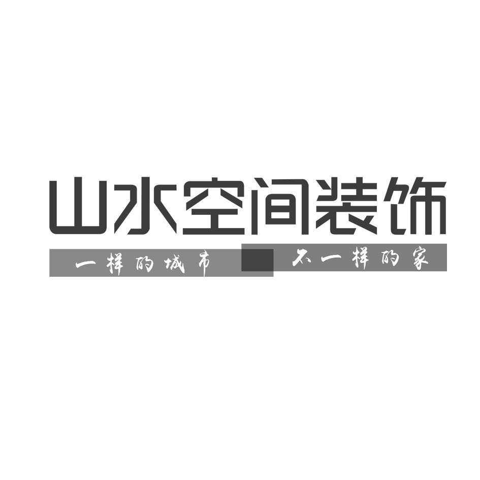 山水空间装饰 em>一样/em>的城市 不 em>一样/em>的 em>家/em>