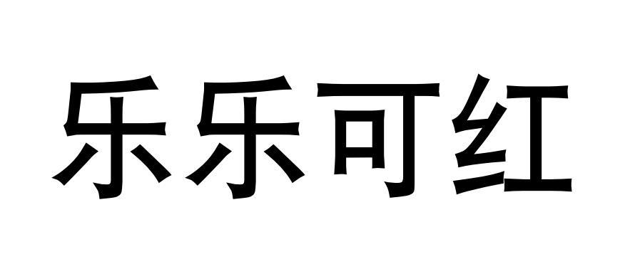  em>乐乐 /em>可 em>红 /em>