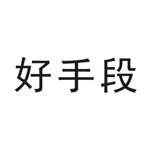 好手段