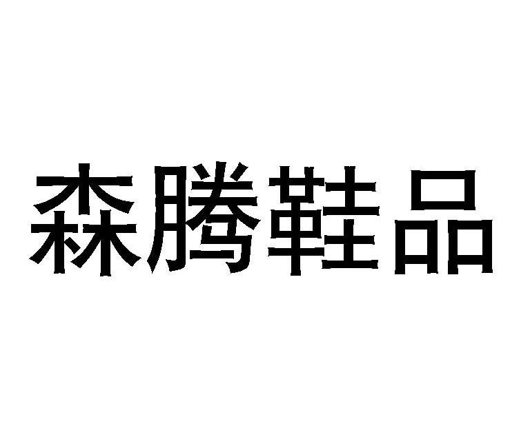 森腾 鞋品商标无效