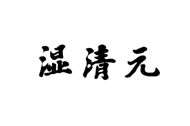 湿清元_企业商标大全_商标信息查询_爱企查